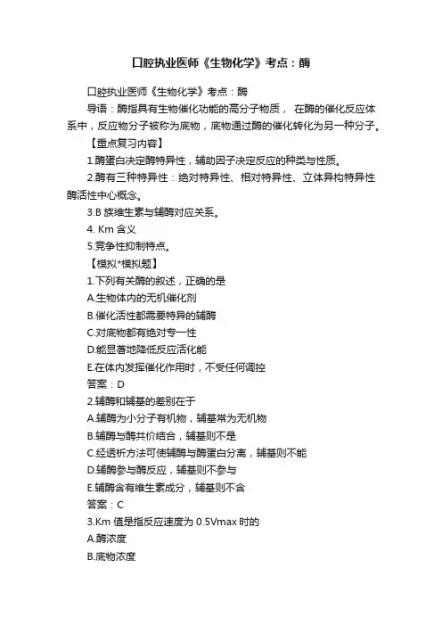 口腔执业医师《生物化学》考点：酶