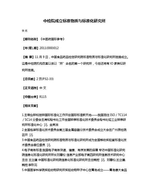 中检院成立标准物质与标准化研究所