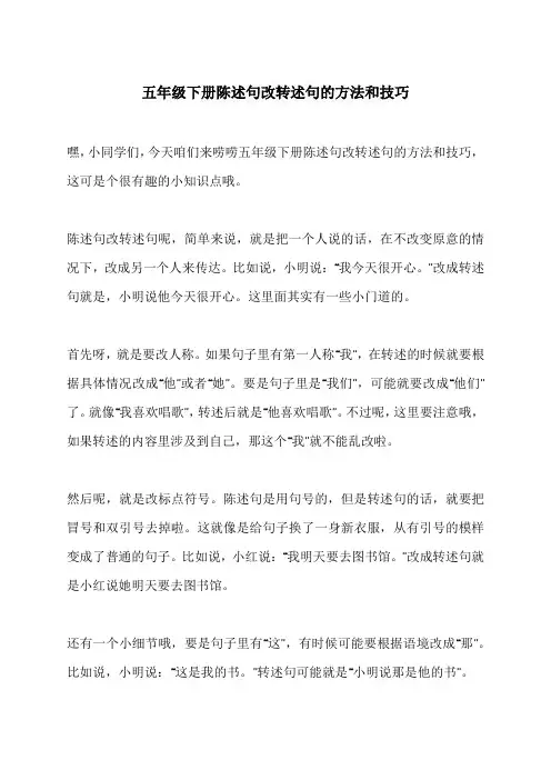 五年级下册陈述句改转述句的方法和技巧