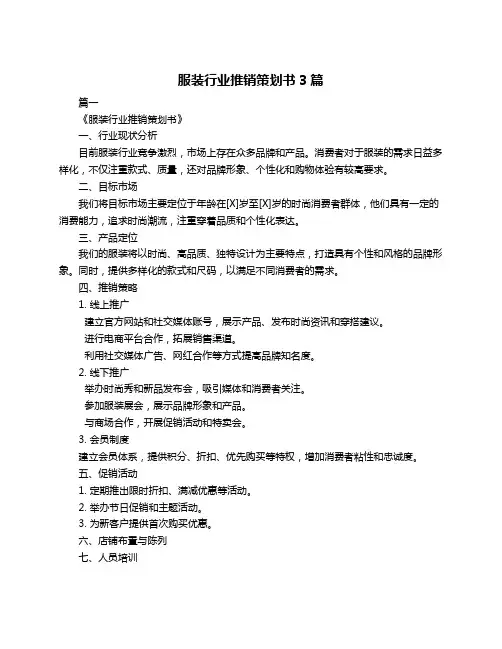 服装行业推销策划书3篇