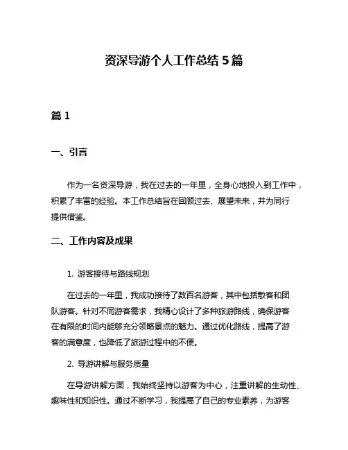 资深导游个人工作总结5篇