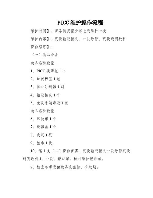 PICC维护操作流程