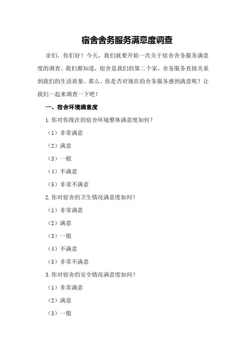 宿舍舍务服务满意度调查