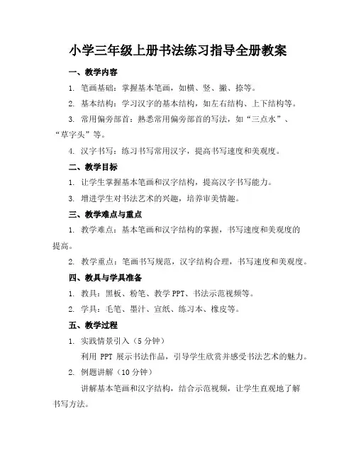 小学三年级上册书法练习指导全册教案