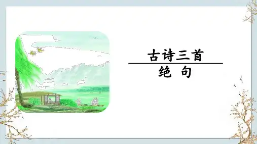 1.古诗三首《绝句》课件(共22张PPT).ppt