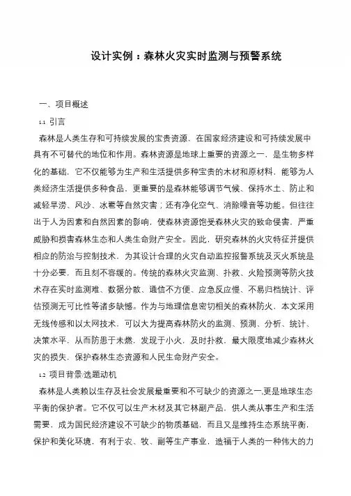 设计实例：森林火灾实时监测与预警系统