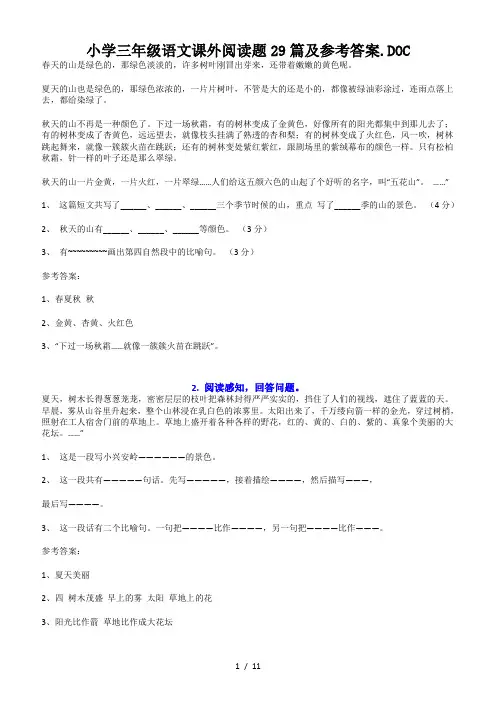 小学三年级语文课外阅读题29篇及参考答案