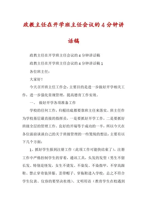 政教主任在开学班主任会议的4分钟讲话稿