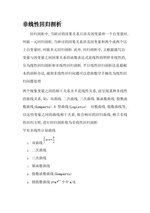 非线性回归分析(常见曲线及方程)