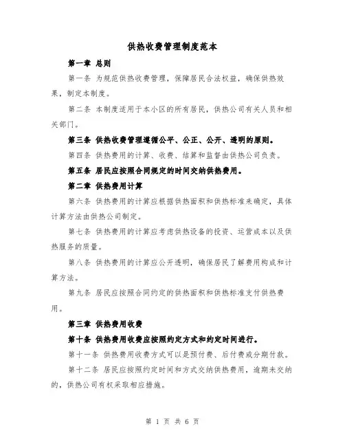 供热收费管理制度范本（3篇）