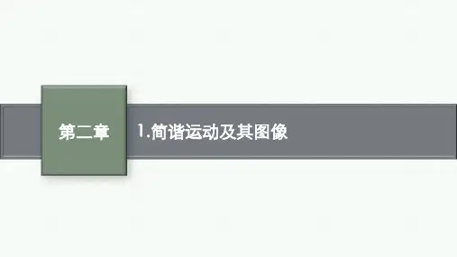 教科版高中物理选择性必修第一册精品课件 第二章 1.简谐运动及其图像