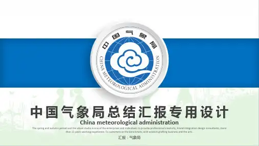 最新气象台气象部门中国气象局专用设计【ppt精美模板】