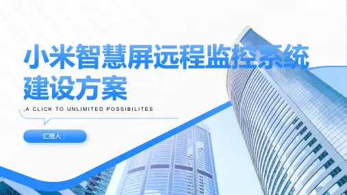 小米智慧屏远程监控系统建设方案
