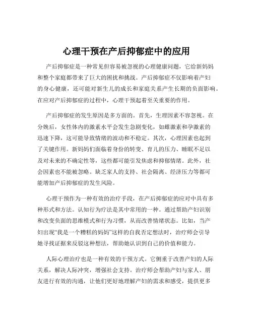 心理干预在产后抑郁症中的应用