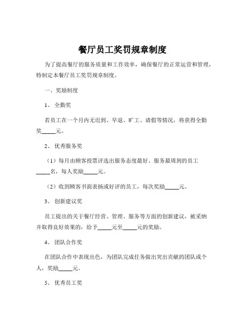 餐厅员工奖罚规章制度