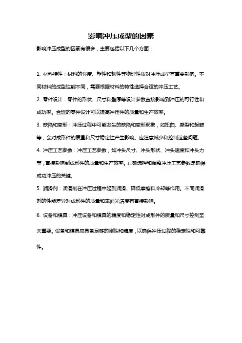影响冲压成型的因素