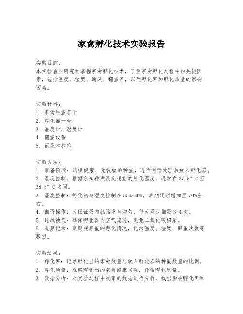 家禽孵化技术实验报告