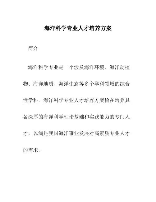 海洋科学专业人才培养方案