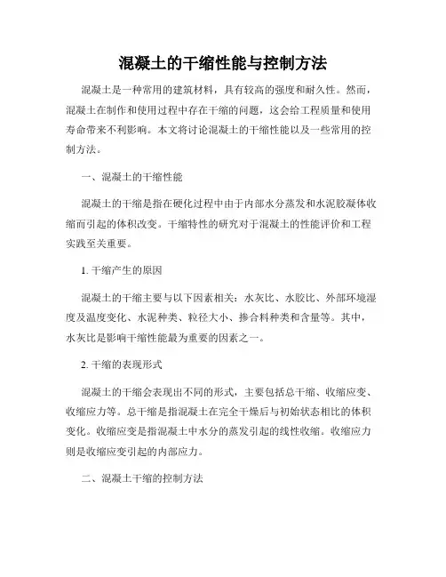 混凝土的干缩性能与控制方法