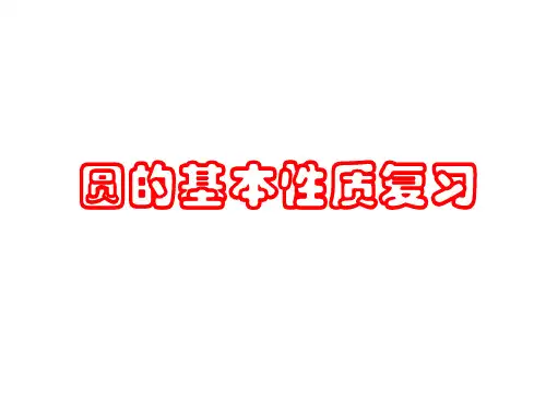 《圆的基本性质》复习宝典
