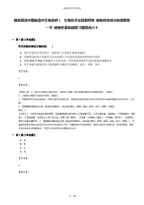 最新精选中图版高中生物选修1  生物技术实践第四章 植物有效成分的提取第一节 植物色素的提取习题精选六十