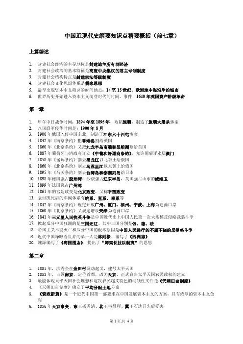 大学《中国近现代史纲要》知识点精要概括