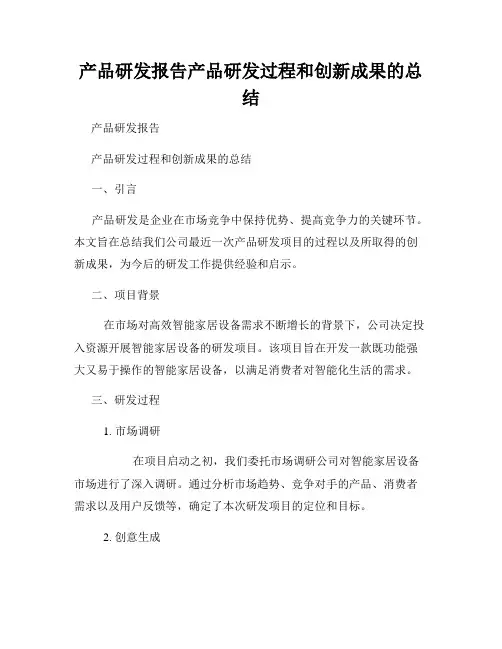 产品研发报告产品研发过程和创新成果的总结