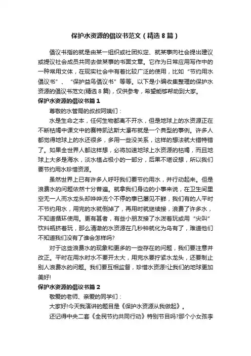 保护水资源的倡议书范文（精选8篇）