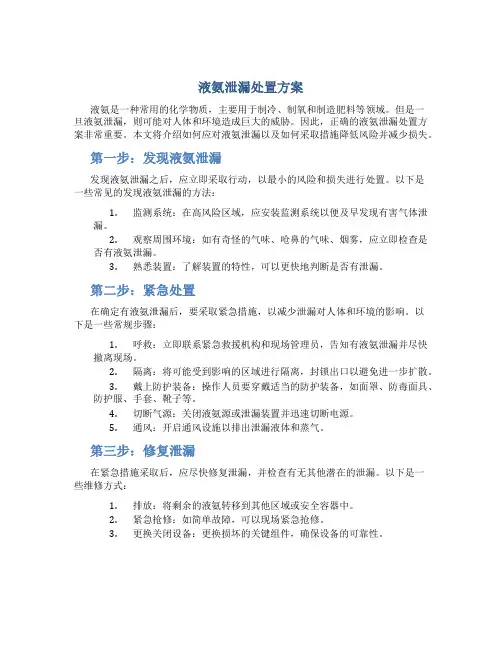 液氨泄漏处置方案