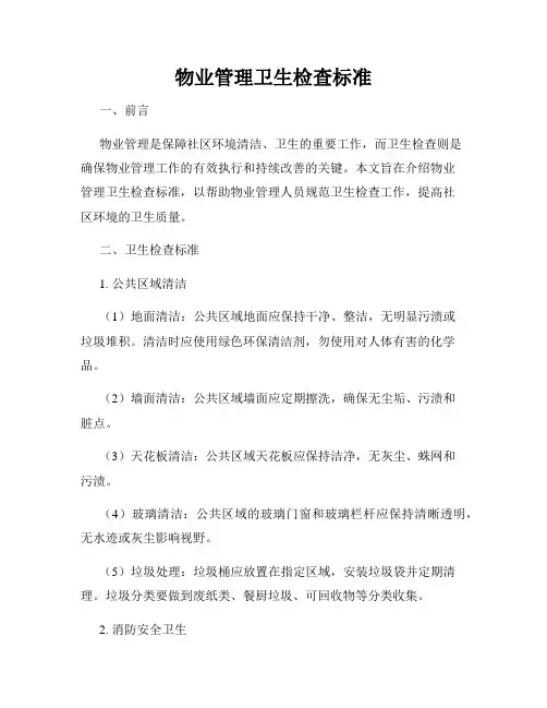 物业管理卫生检查标准