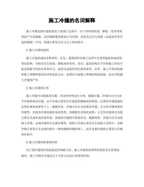 施工冷缝的名词解释