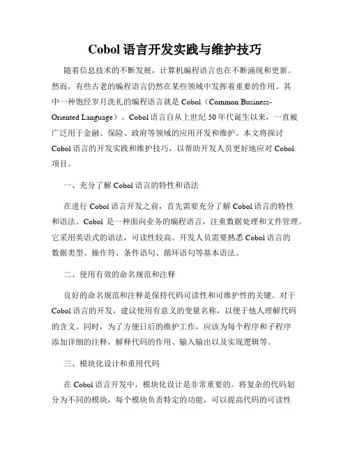 Cobol语言开发实践与维护技巧