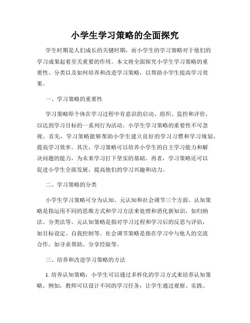 小学生学习策略的全面探究