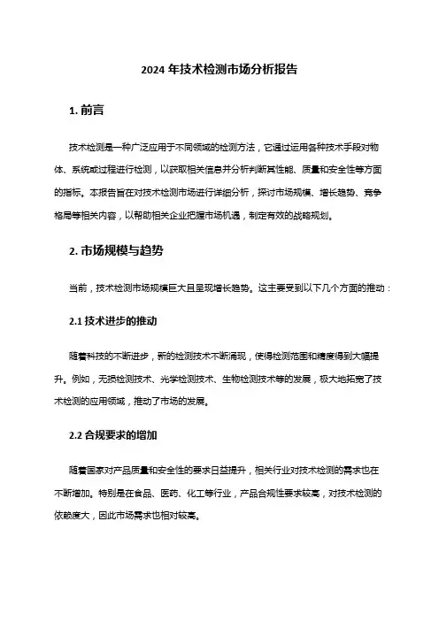 2024年技术检测市场分析报告