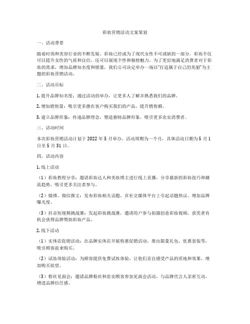 彩妆营销活动文案策划