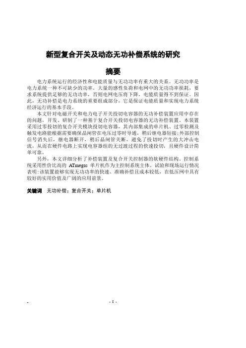 新型复合开关及动态无功补偿系统的研究  毕业论文