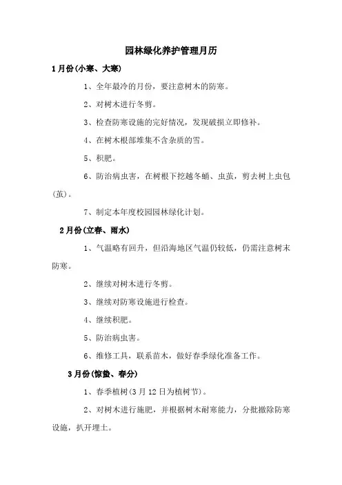 园林绿化养护管理月历