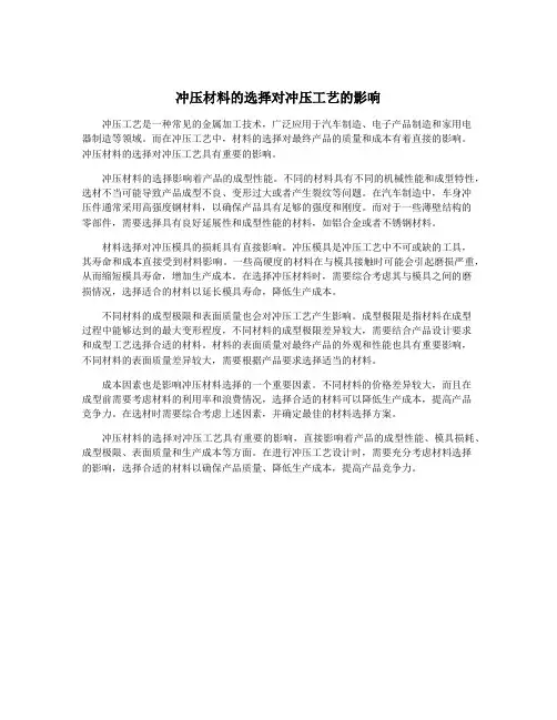 冲压材料的选择对冲压工艺的影响
