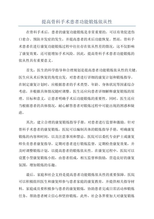 提高骨科手术患者功能锻炼依从性