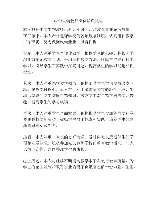 中学生物教师岗位述职报告