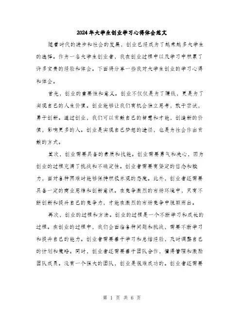 2024年大学生创业学习心得体会范文(三篇)