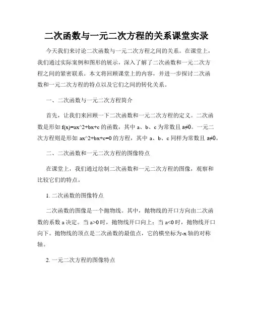 二次函数与一元二次方程的关系课堂实录