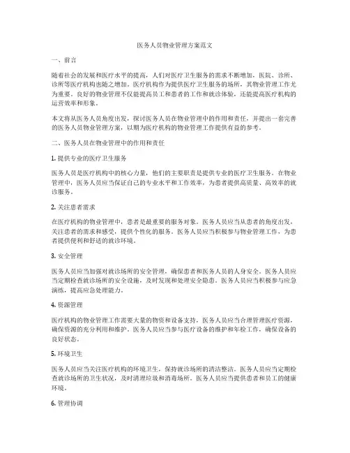 医务人员物业管理方案范文