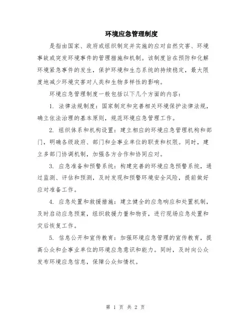 环境应急管理制度
