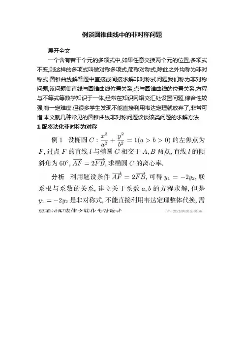 例谈圆锥曲线中的非对称问题