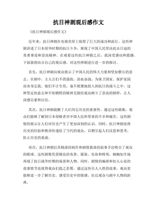 抗日神剧观后感作文