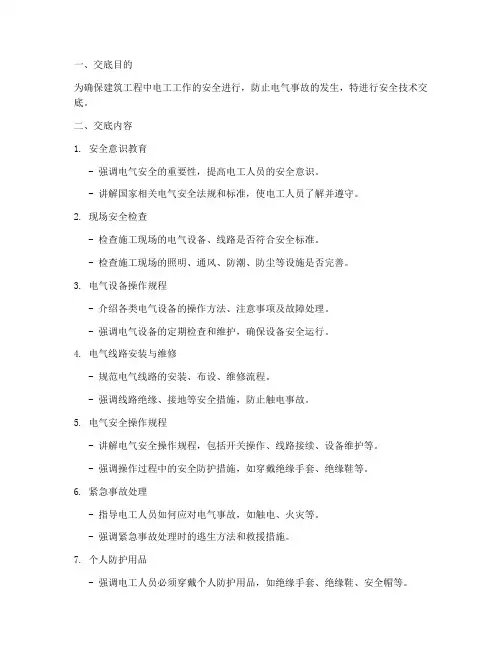 建筑电工安全技术交底百度模板