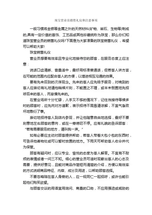 珠宝营业员销售礼仪和注意事项_礼仪知识_