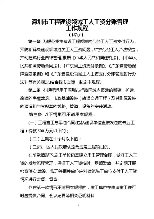 深圳市工程建设领域工人工资分账管理工作规程(试行