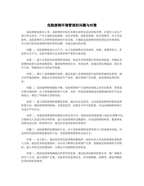 危险废物环境管理的问题与对策
